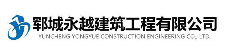 郓城永越建筑工程有限公司